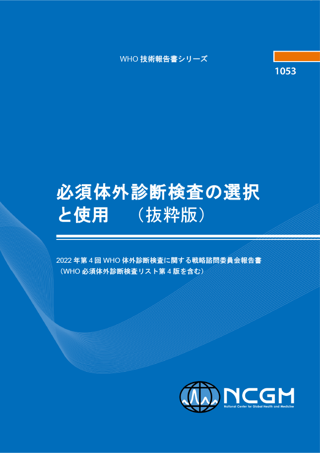 2022年第4回WHO体外診断検査に関する戦略諮問委員会報告書