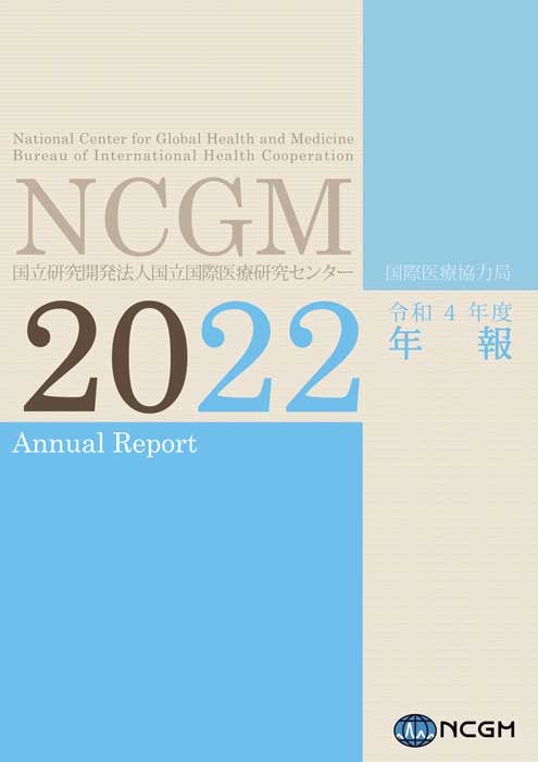 令和4年度(2022)国際医療協力局年報_表紙