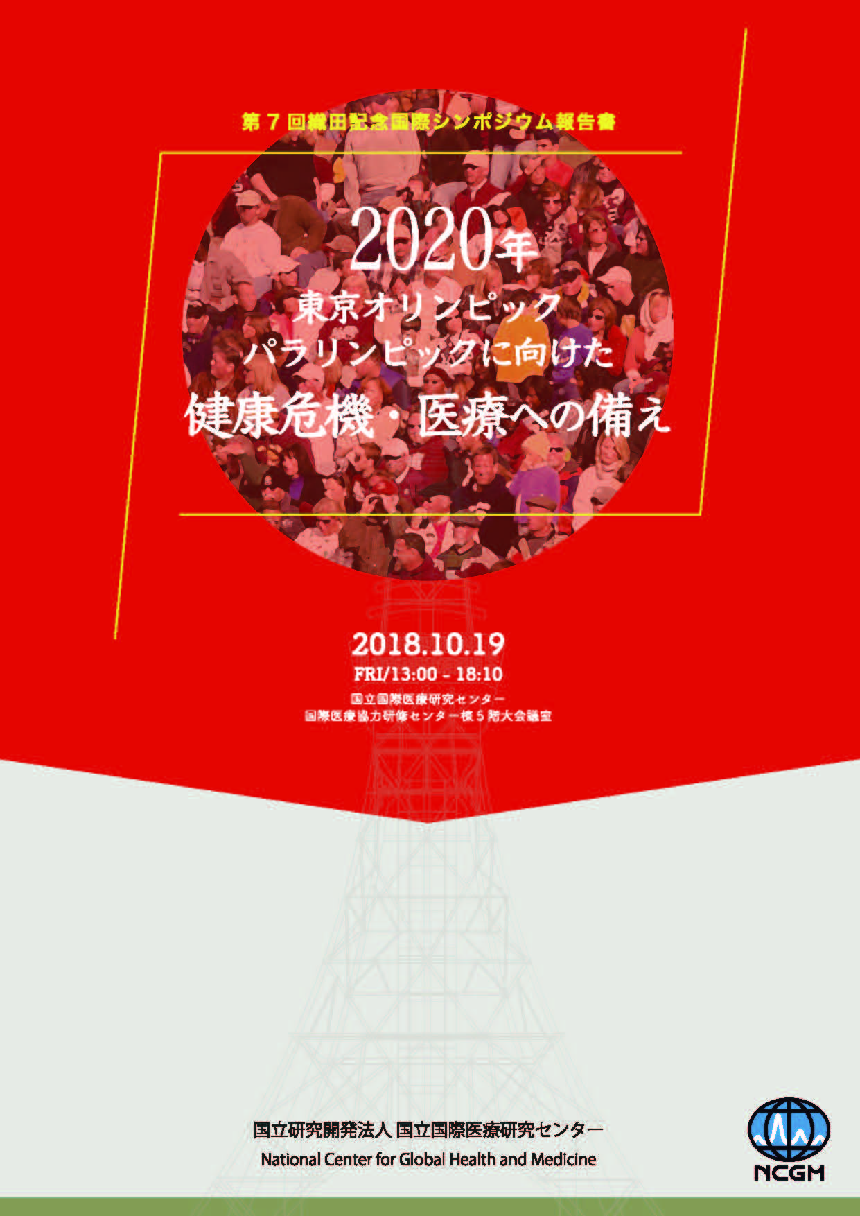 2018第7回 織田記念国際シンポジウム東京オリ・パラに向けた健康危機・医療への備え表紙写真