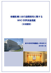WHO（世界保健機関）第64回世界保健総会決議文（日本語訳）