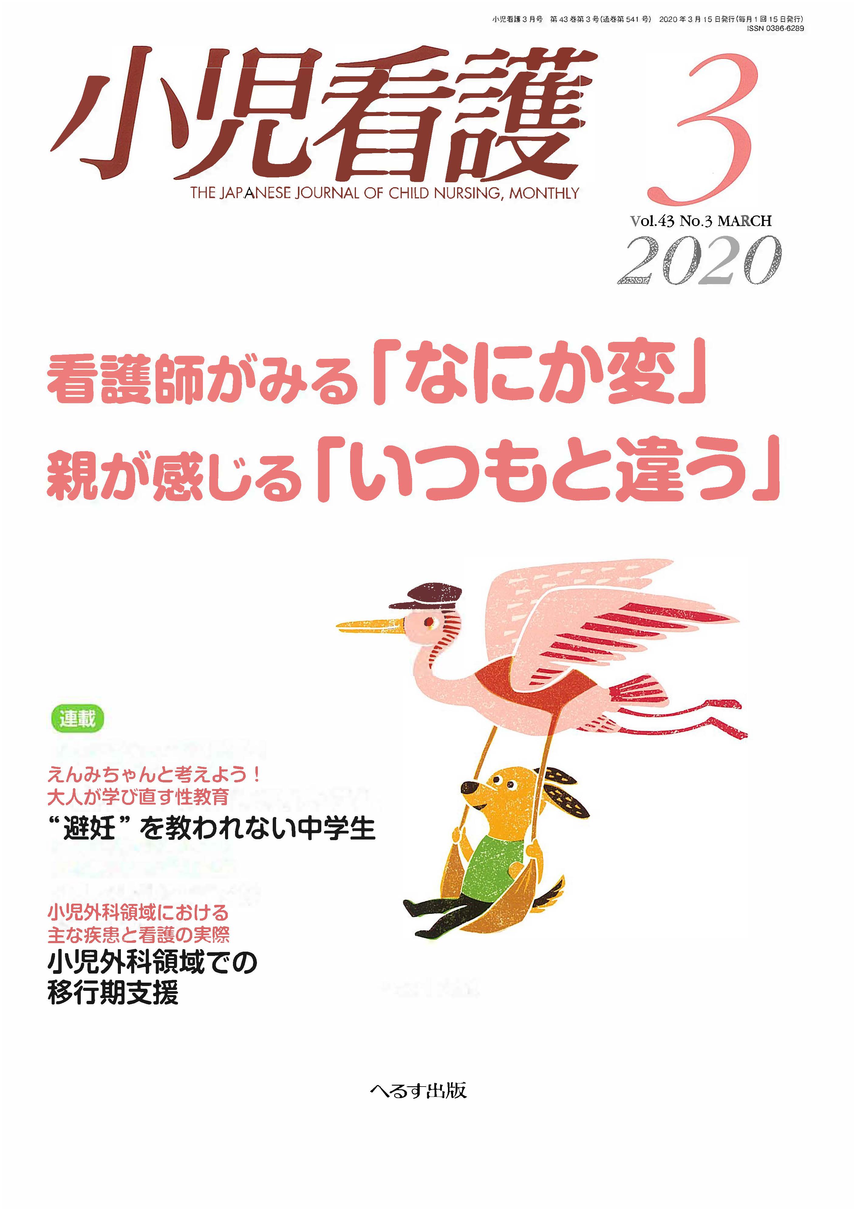 2020小児看護vol.43No3_伊藤由衣・表紙n