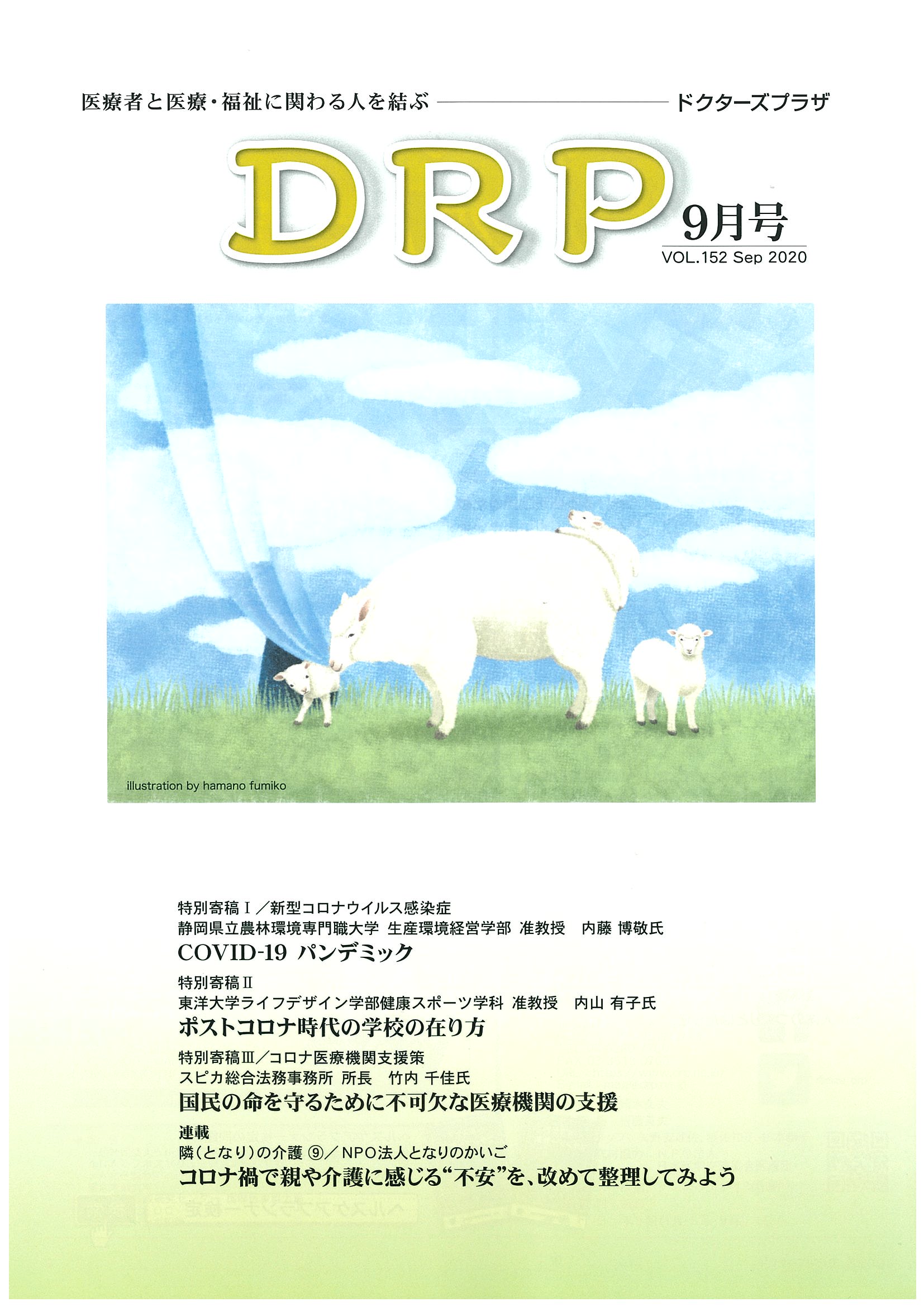 DRP202009_田村豊光看護師