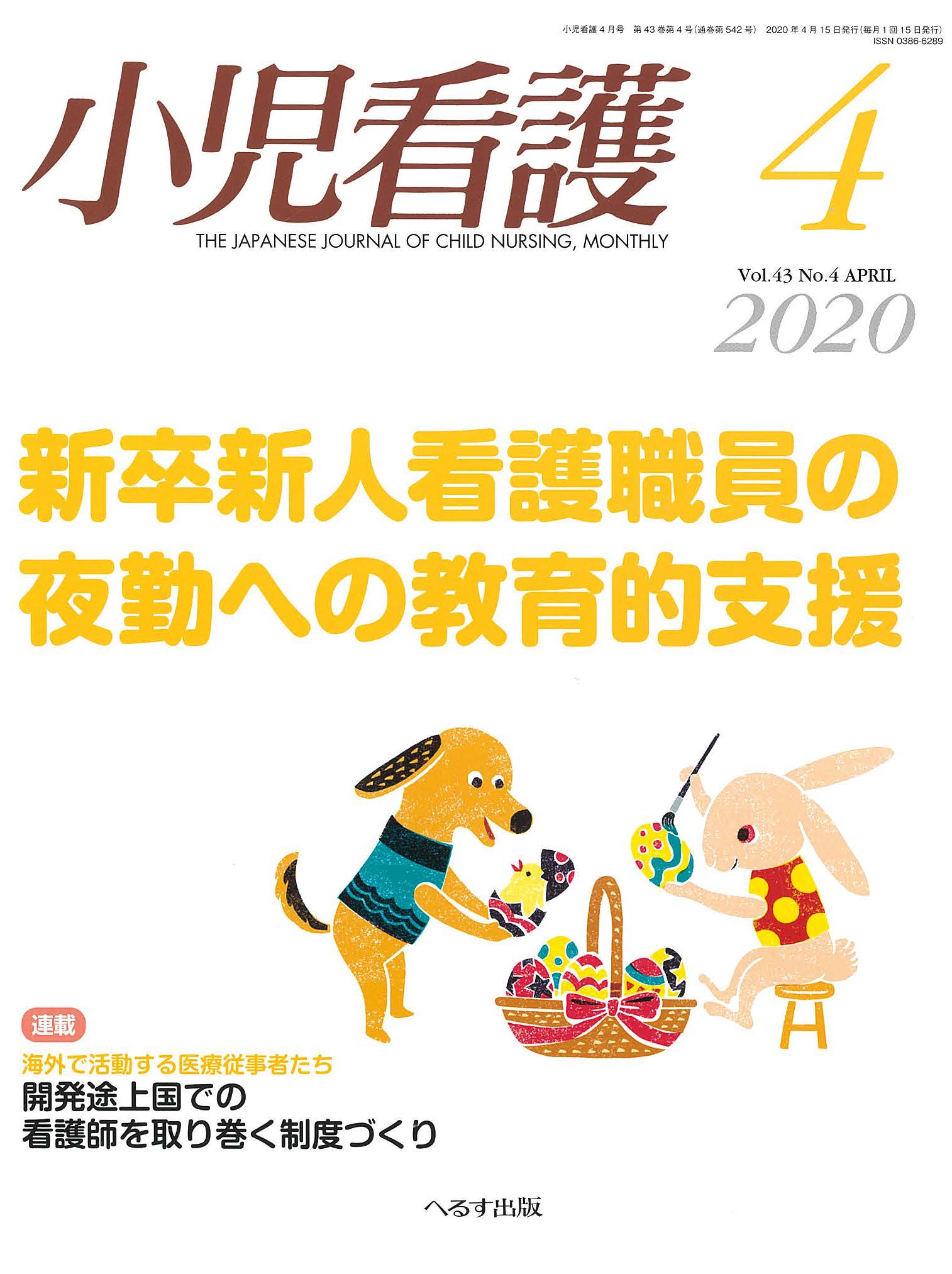 2020 小児看護vol.43No4 田村豊光・表紙