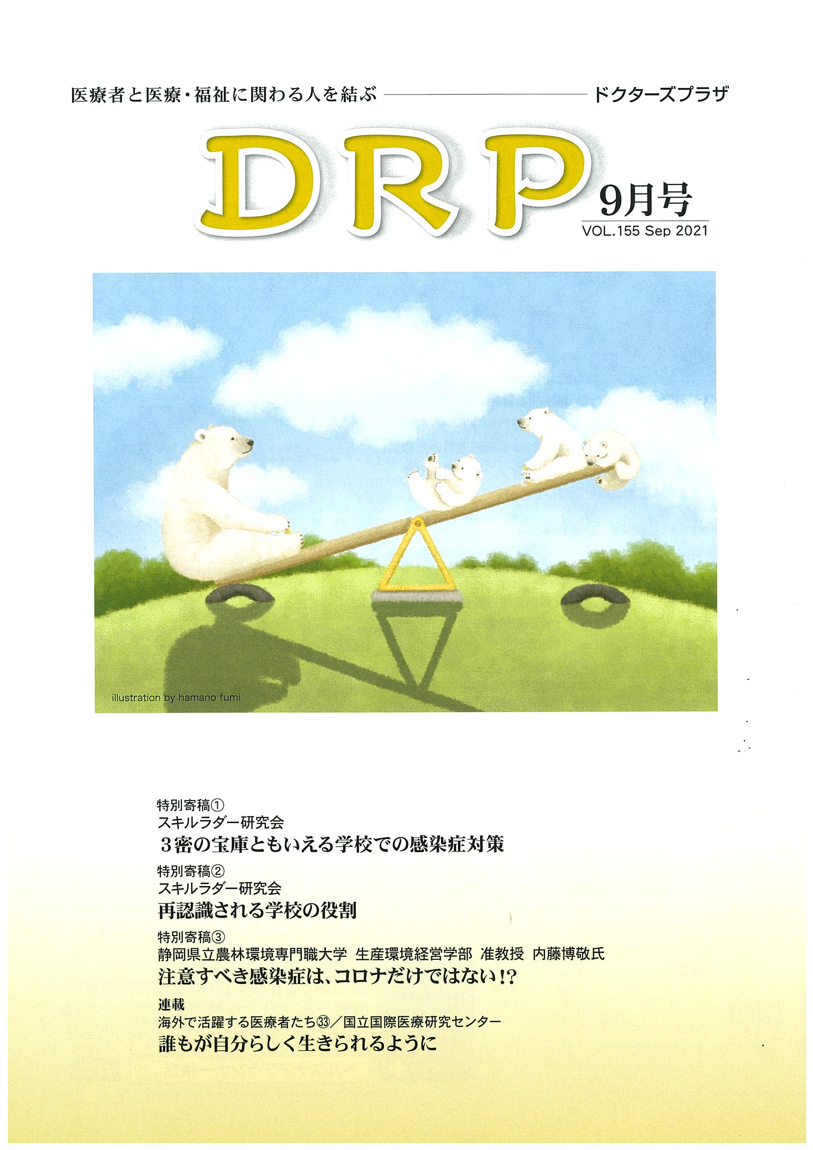 DRP 202108_神田未和・表紙 