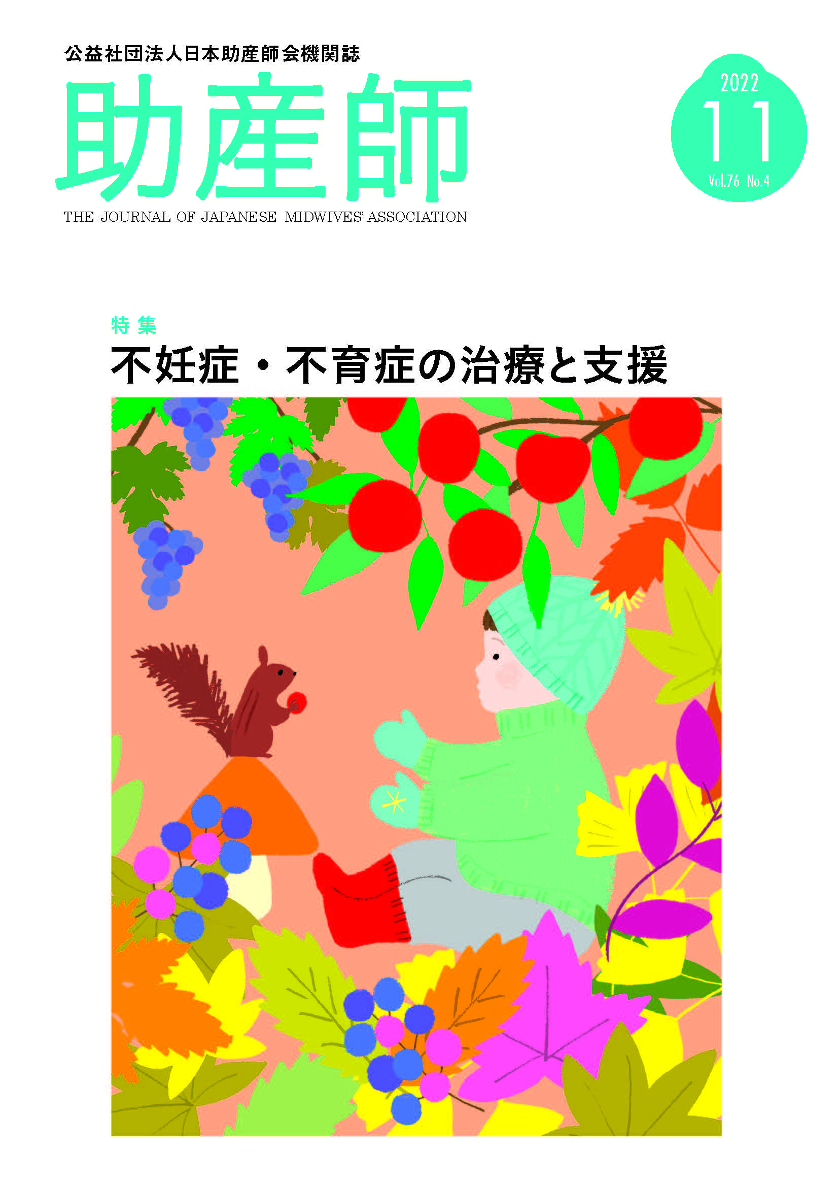 2022年11月号 公益社団法事日本助産師機関誌『助産誌』