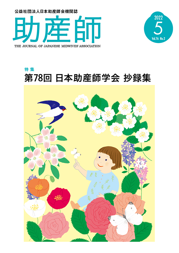 2022年5号 公益社団法事日本助産師機関誌『助産誌』