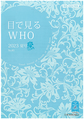 『目で見るWHO』公益社団法人日本WHO協会 2023年夏号 No85