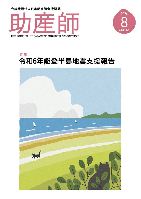 2024年8月号 公益社団法事日本助産師機関誌『助産誌』