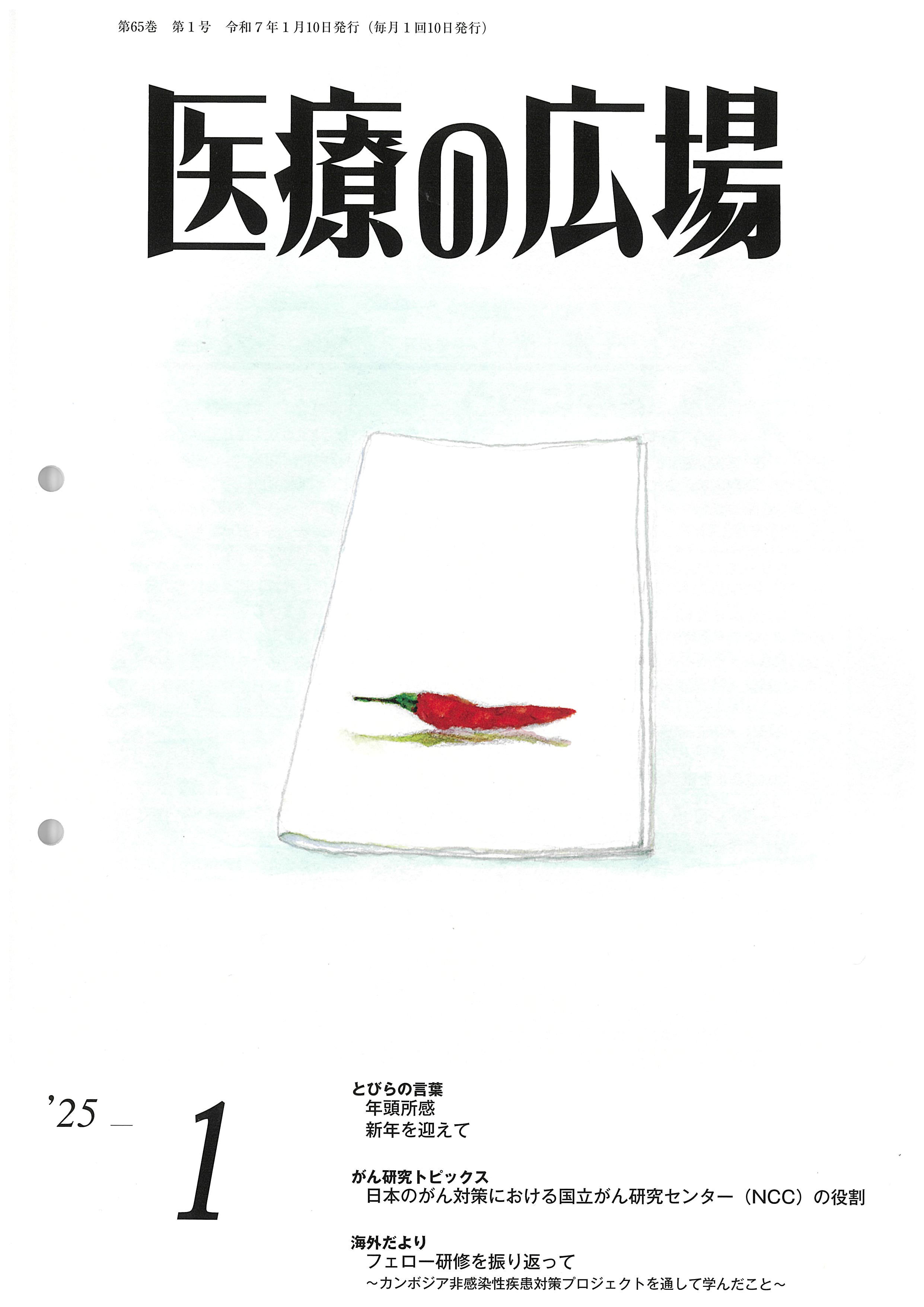 医療の広場 2025年1月号