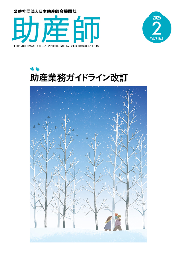 2025年2月号 公益社団法事日本助産師機関誌『助産誌』