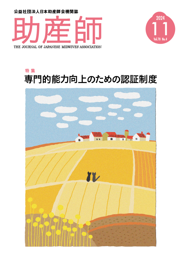 2024年11月号 公益社団法事日本助産師機関誌『助産誌』