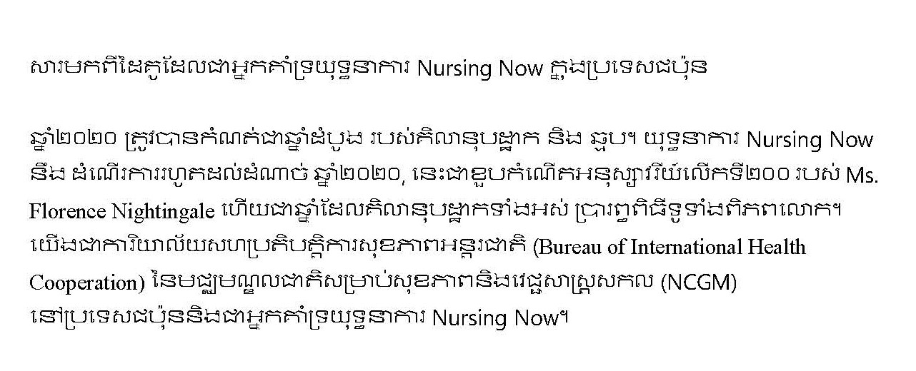 Nursing Nowキャンペーン（カンボジア語）